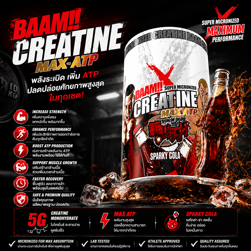 BAAM MAX ATP 5000 ครีเอทีนมอนอไฮเดรต ไมโครไนซ์ คุณภาพสูง ดูดซึมได้อย่างรวดเร็ว (300g)