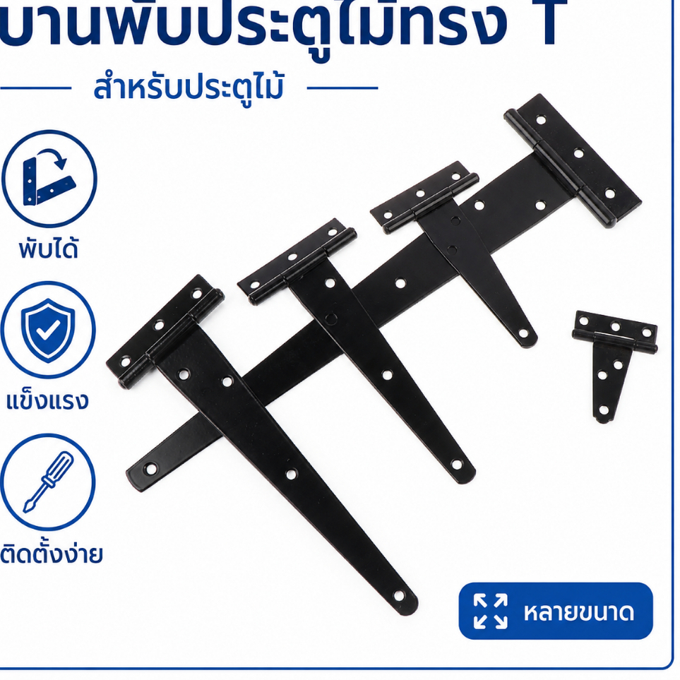 Fil บานพับประตูไม้ ทรงตัว T ทรงสามเหลี่ยม ประตูไม้ขนาด 2-12นิ้ว