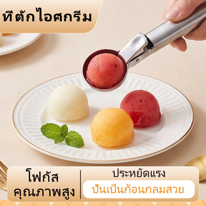 พร้อมส่งจากไทย ที่ตักไอศกรีมสแตนเลส ช้อนตักไอติม แบบกด กดปล่อยได้ง่าย ใช้ตักไอศกรีม ผลไม้ ช้อนเครื่องมือของหวาน อุปกรณ์ครัว สำหรับใช้งานในร้านขนมและครัวเรือน