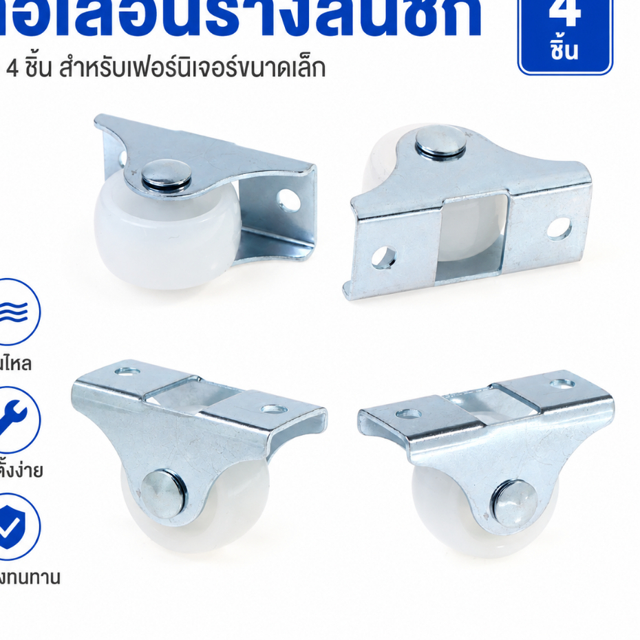 4ชิ้น ลูกล้อเฟอร์นิเจอร์ ไนล่อน PP 1 นิ้ว สีขาว เฟอร์นิเจอร์ลูกรอกขนาดเล็ก