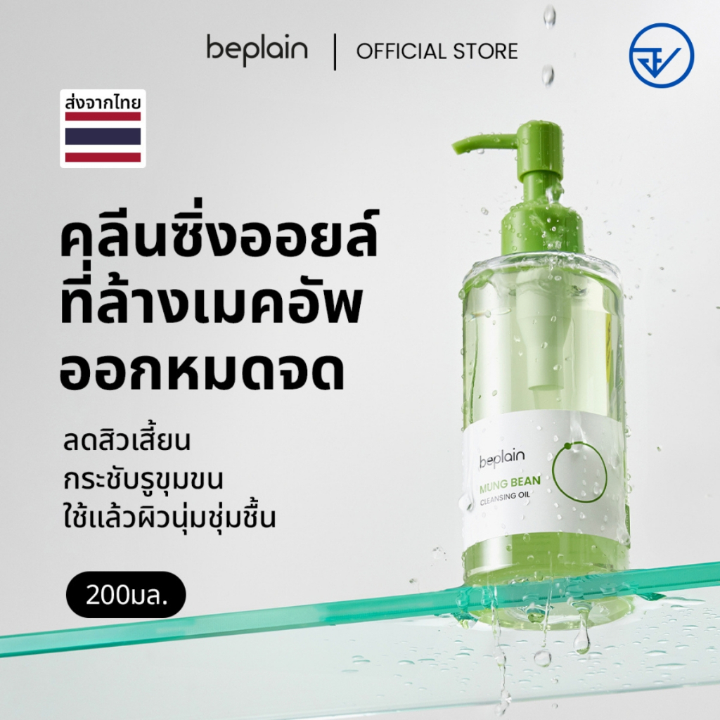 Besolid Mung Bean Cleansing Oil 200ml เนื้อคล้ายน้ําน้ําหนักเบาช่วยละลายสิวหัวดํา MUNG BEAN CLEANSING OIL