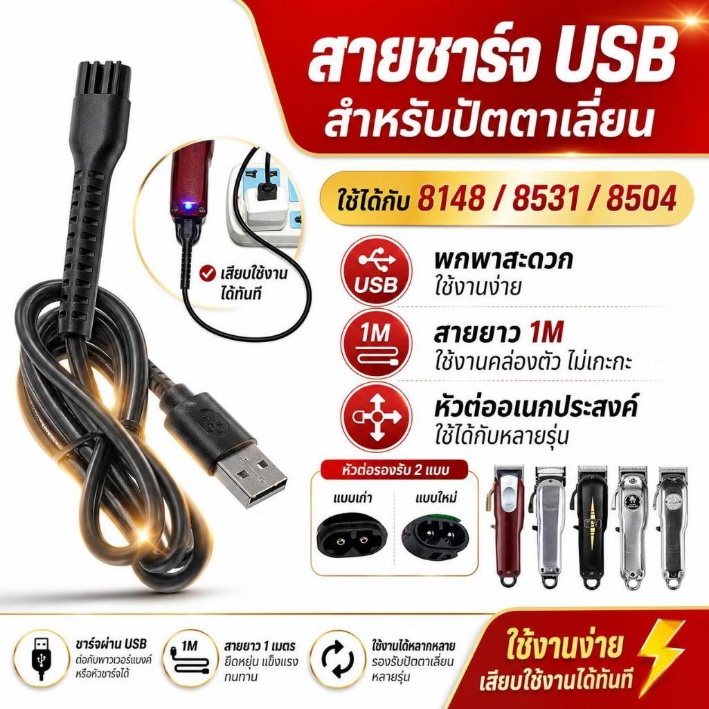 Adorelovewild 5V สายชาร์จ USB ปัตตาเลี่ยนผมไฟฟ้าแหล่งจ่ายไฟสําหรับ 8148/8591/8504 sf