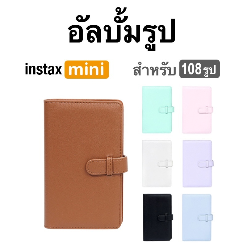 [Film Lab] อัลบั้มรูป 108 รูป สำหรับ Instax Mini ฟิล์ม CAC49