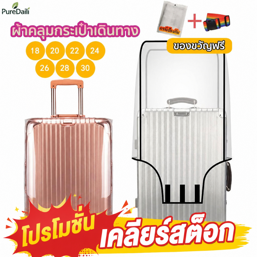 (โปรโมชั่นเคลียร์สต็อก)ถุงคลุมกระเป๋าเดินทาง PVC 18ถึง26นิ้ว ผ้าคลุมกระเป๋าพลาสติก พลาสติกใส กันรอย