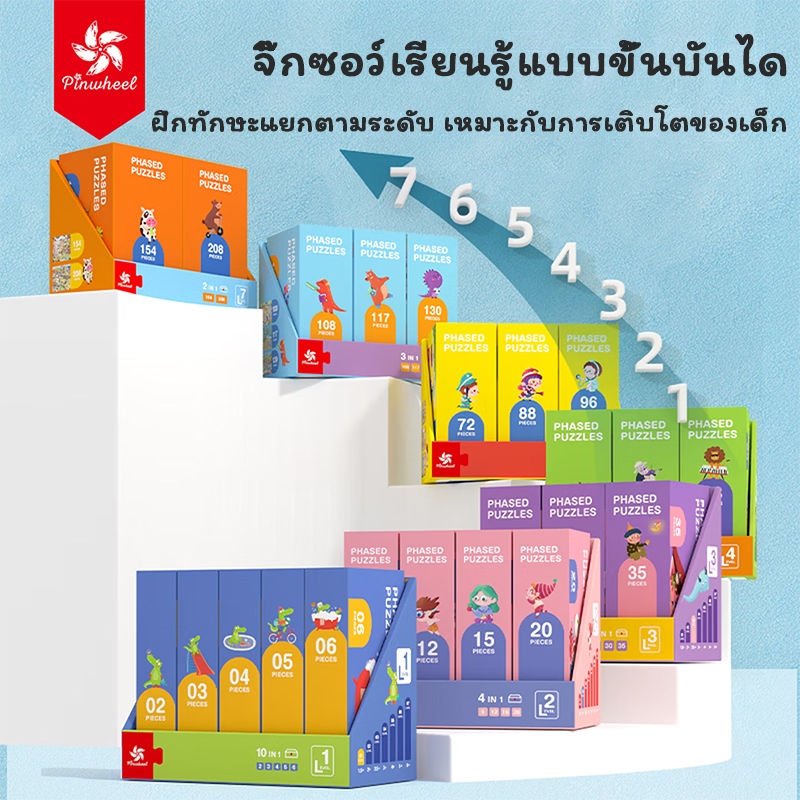 Pinwheel Phased Puzzles จิ๊กซอว์สำหรับ เด็ก 1.5-6 ปี Level Up! Puzzle | ของเล่นเสริมพัฒนาการ ของเล่น