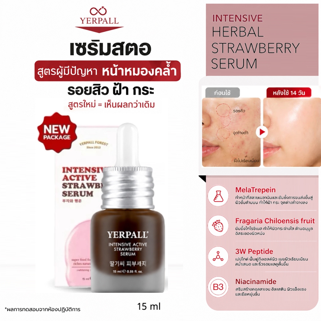 เซรั่มสตอ YERPALL สูตรใหม่ 15ml ลดเลือนจุดด่างดำ ฝ้ากระ รอยสิวแลดูจางลง