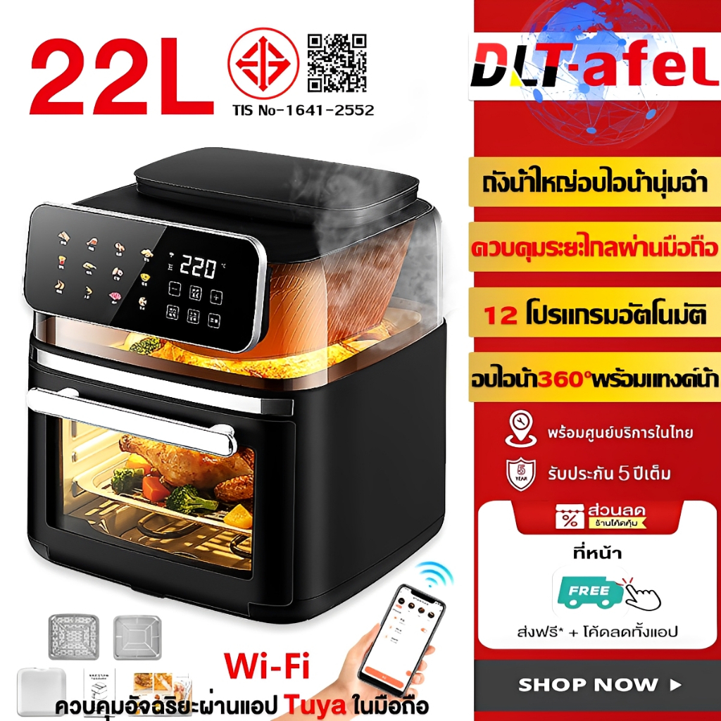 DLT-afel Air Fryer หม้อทอดไร้น้ำมัน 22 ลิตร คุมผ่านมือถือ ส่องอาหารได้ ฮีตเตอร์ค พ่นละอองน้ำได้ อบไอน้ำนุ่มฉ่ำ ลดไขมันสูงสุด 95% FD-1018B