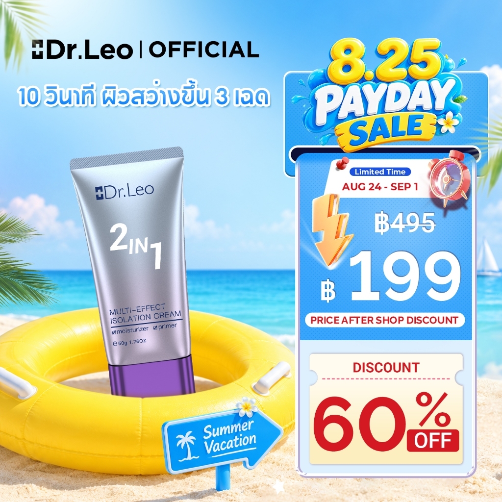 Dr.Leo 2 In 1 Isolation Cream Primer ไพร์เมอร์ Tone Up Cream ครีมโทนอัพ หน้าใส ครีมบำรุงผิวหน้า ปรับผิวกระจ่างใสอย่างเป็นธรรมชาติ 50g