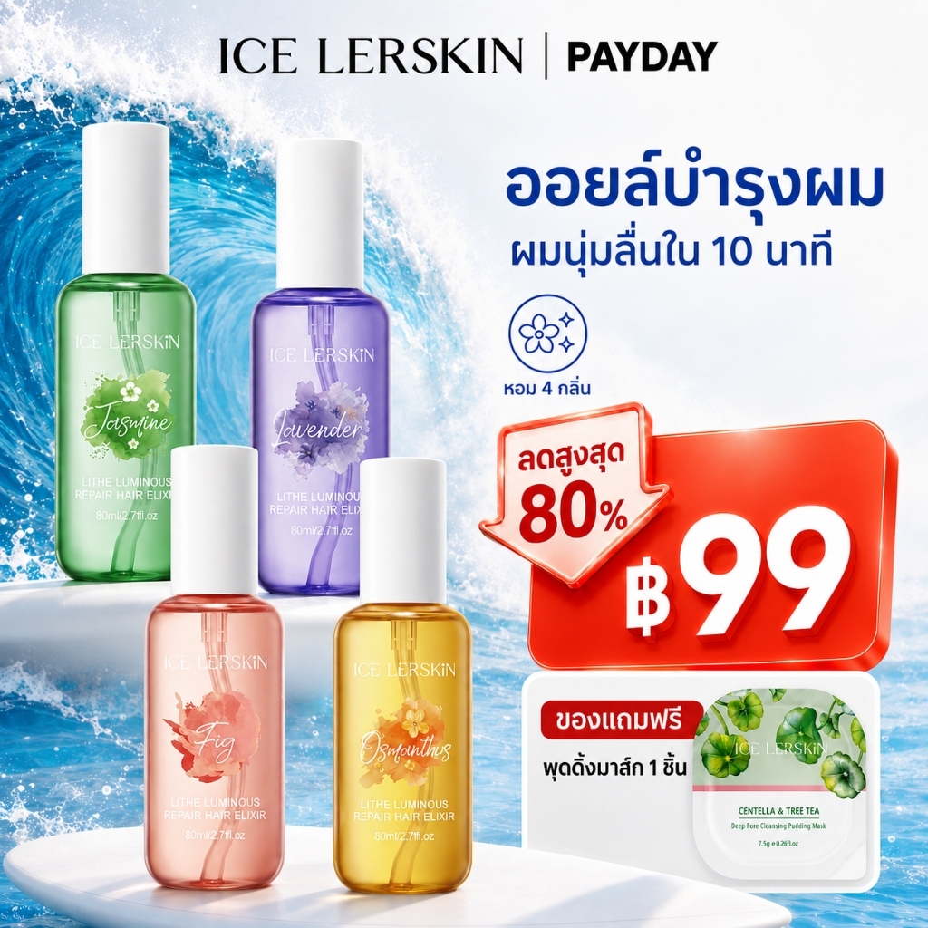 ICE LERSKIN Hair Oil 80ml น้ำมันบำรุงผม ลดผมชี้ฟู ผมนุ่มลื่น เงางาม ปกป้องความร้อน