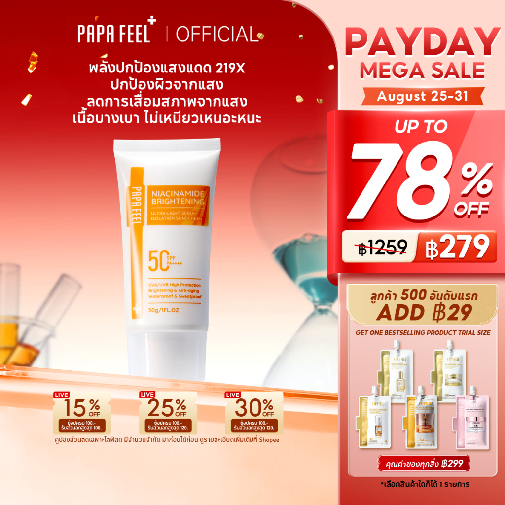 PAPA FEEL กันแดด 219X Niacinamide Brightening 30g สำหรับผิวแพ้ง่าย | สำหรับผิวแพ้ง่าย | ซึ