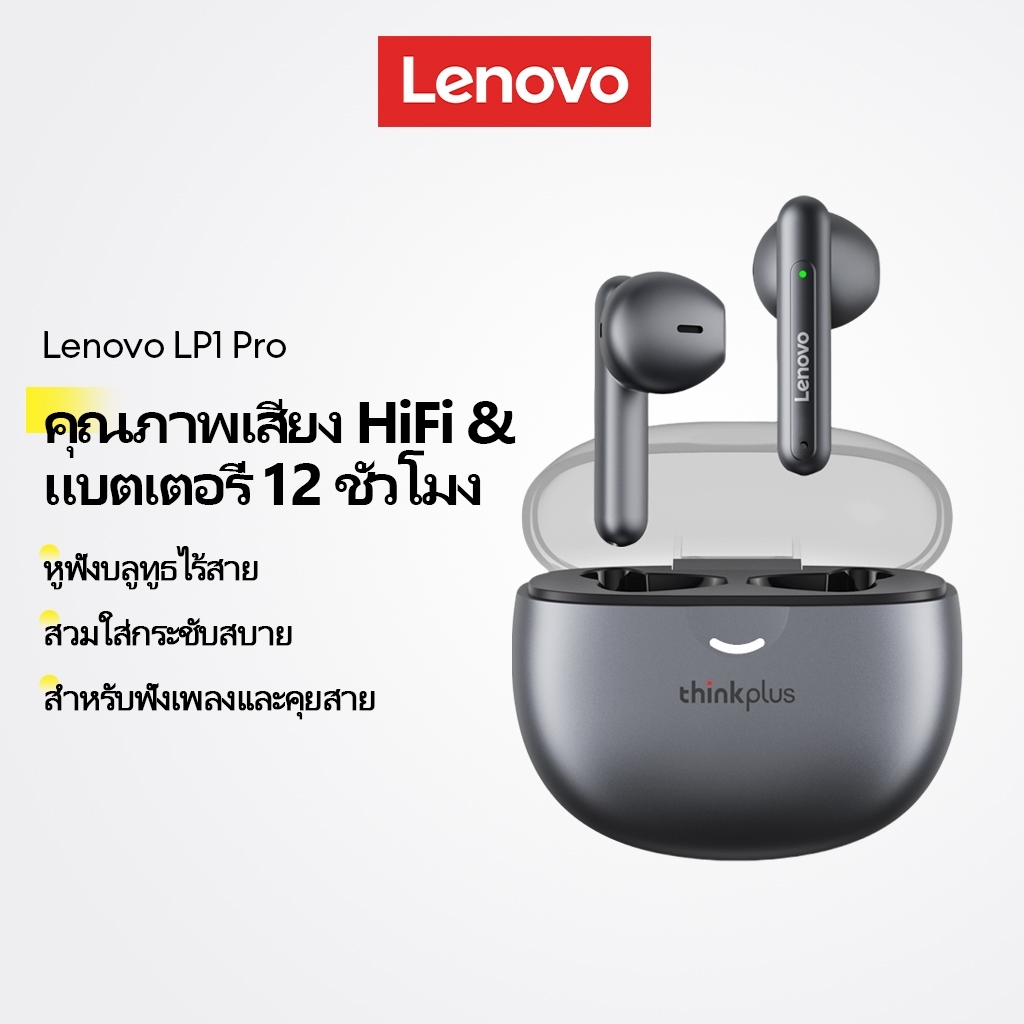 Lenovo LP1 pro หูฟังบลูทูธหูฟังไร้สาย TWS พร้อมเสียงไฮไฟและแบตเตอรี่ 12H