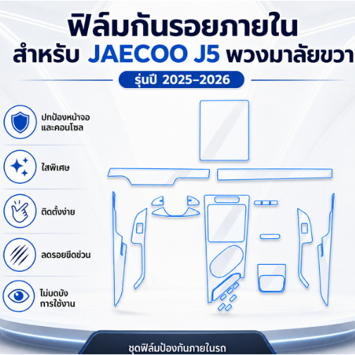 JAECOO 5 EV ฟิล์มใส TPU  กันรอย ภายใน ภายนอก Film jaecoo5 ev j5 จอ หน้าจอ จอกลาง