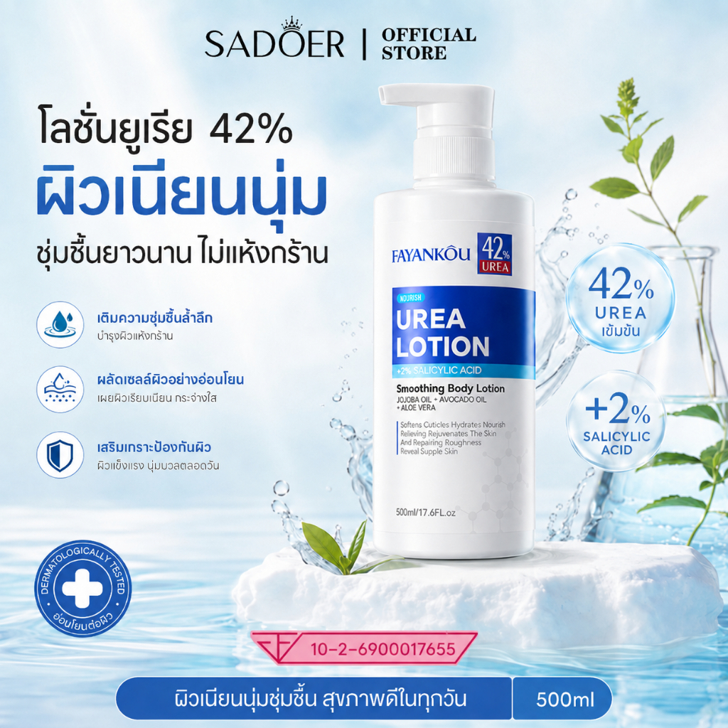 SADOER Urea Smoothing Body Lotion ปรับปรุงเนื้อหนังไก่ ขจัดเซลลูไลท์ และให้ความชุ่มชื้นแก่ผิว 500ml