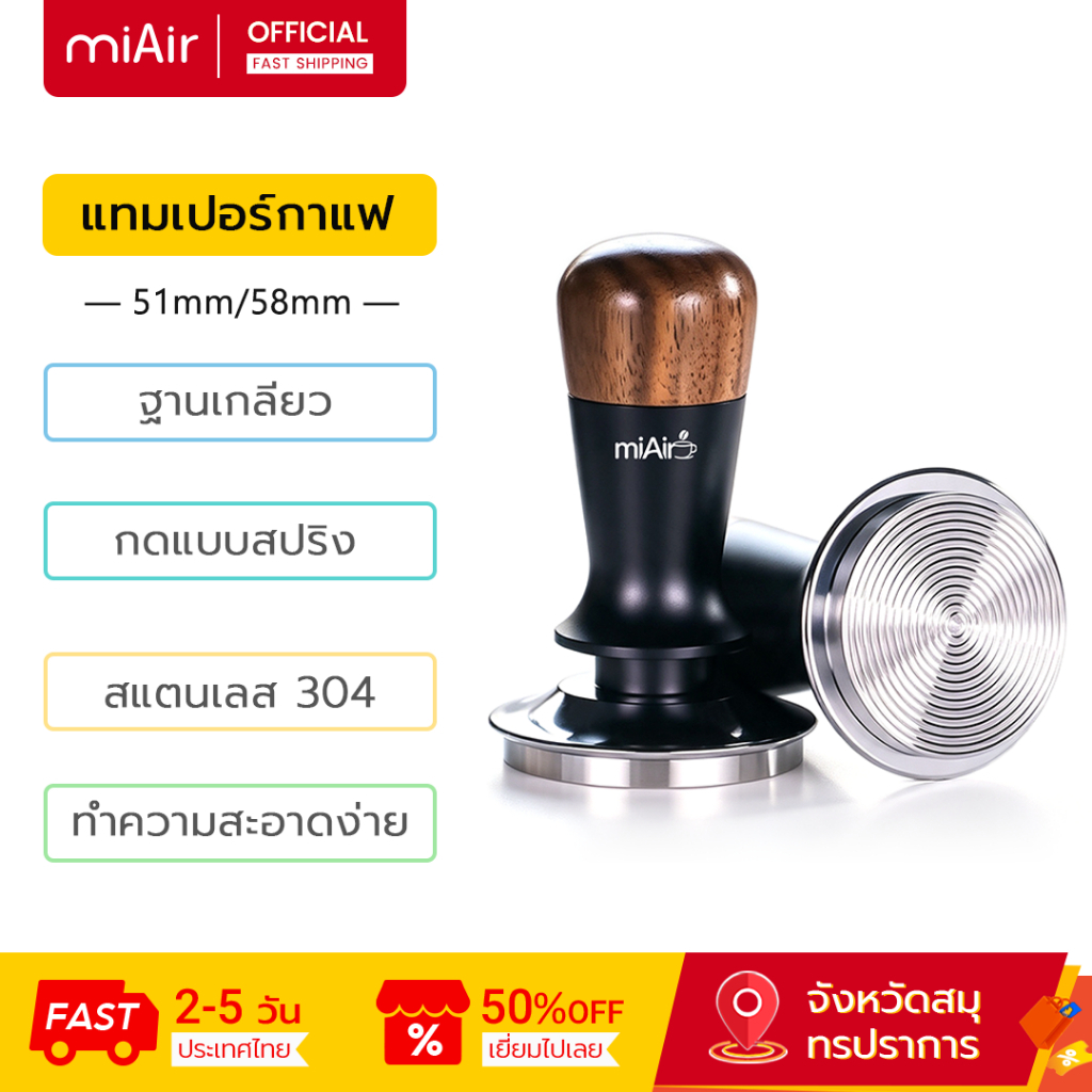 MiAir แทมเปอร์กาแฟ 51mm/58mm สแตนเลส 304 กดแบบสปริง ฐานเกลียว Tamper แทมเปอร์กาแฟสปริง ที่กดกาแฟ