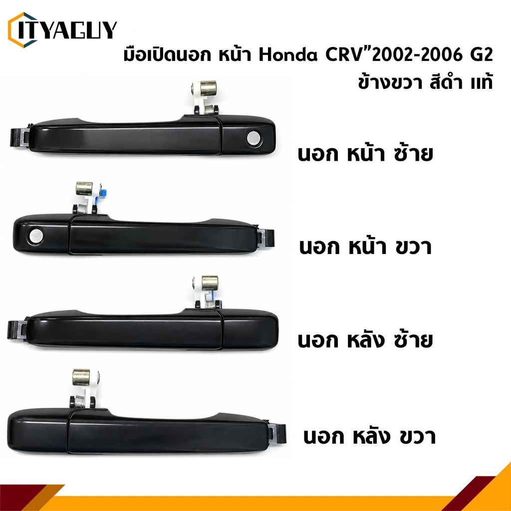 สําหรับ Honda CRV 2002 2003 2004 2005 2006 2nd Gen. สลักเปิดมือจับประตูด้านนอก มือเปิดประตู นอก หน้า