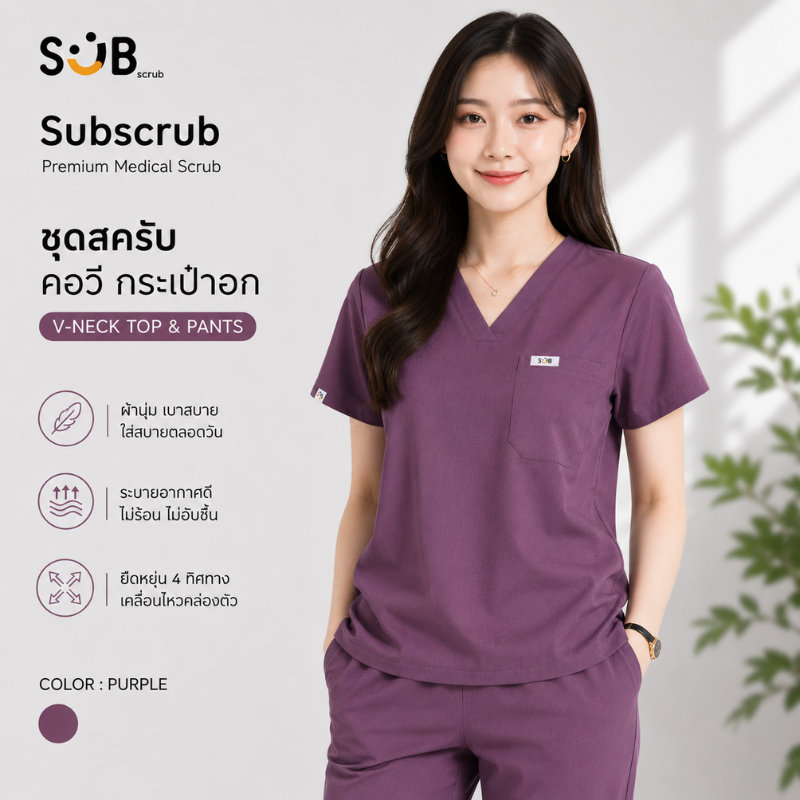 Subscrub Medicafe collection เซต2ชิ้นคอวี  ผ้ายืด4ทางนุ่มระบายอากาศ สำหรับพยาบาลแพทย์มี