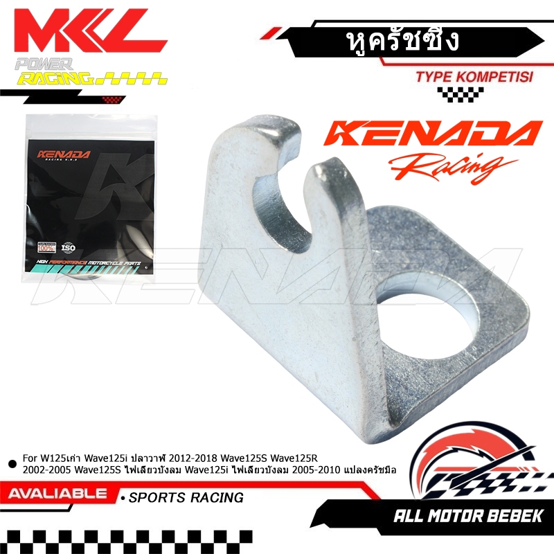 KENADA RACING หูครัชซิ่ง หูยึดสายครัช หูครัช W125เก่า Wave125i ปลาวาฬ 2012-2018 Wave125S Wave125R 2002-2005 Wave125S ไฟเลี้ยวบังลม Wave125i ไฟเลี้ยวบังลม 2005-2010 แปลงครัชมือ
