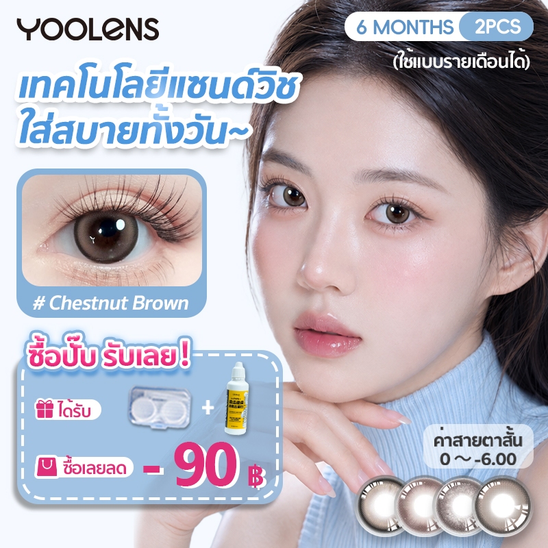 【ราคาพิเศษ】YOOLENS คอนแทคเลนส์สี รายครึ่งปี สี Brown / Gray แถมน้ำยาล้างเลนส์ ขนาด 14.2 / 14.5 มม. ค่าสายตา 0 ถึง -6.00 ค่าอมน้ำ 38% ใส่สบาย ชุ่มชื้นตลอดวัน