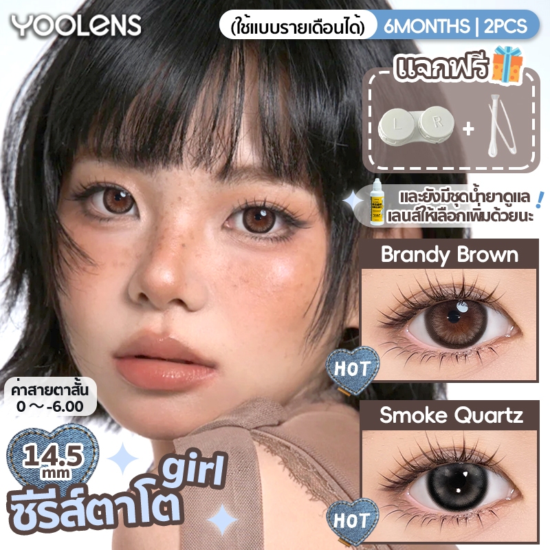 YOOLENS คอนแทคเลนส์ [ซื้อ 2 แถมน้ำยา] 14.5mm คอนแทคเลนส์สี บิ๊กอายซีรีย์ ตาโตธรรมชาติ สีเทาดำ สีน้ำตาลเข้ม มีค่าสายตา 0 ถึง -600 ราย 6 เดือน