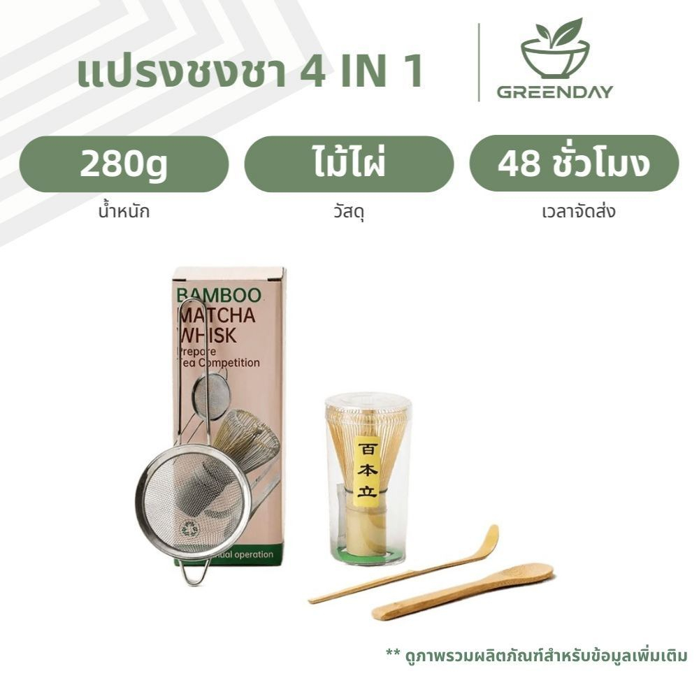 GREENDAY 4 In 1 Japanese Matcha Whisk Set รวมไม้ไผ่ Chasen 100, ช้อนชามัทฉะ, ตะแกรงสแตนเลส, เครื่องมือชงมัทฉะ
