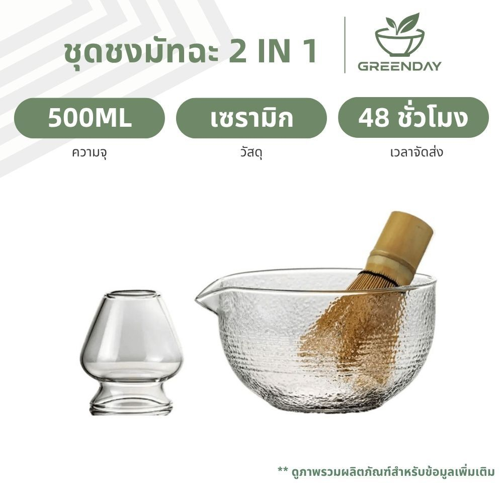 GREENDAY 2 In 1 ชามมัทฉะแก้ว 500ML, ชุดชงมัทฉะสไตล์ญี่ปุ่น, ชามมัทฉะใส(Chawan Matcha), ชุดชงมัทฉะ, ถ้วยชาฉะ