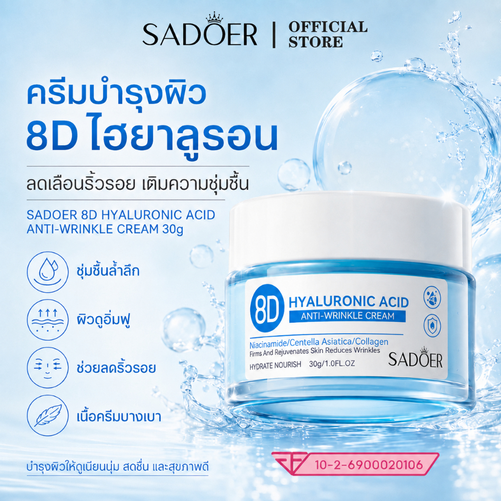 SADOER 8D Hyaluronic Acid Cream 30g ครีมบำรุงผิวหน้า ไฮยาลูรอน มอยส์เจอร์ไรเซอร์ ครีมลดริ้วรอย เติมความชุ่มชื้น ผิวอิ่มฟู กระชับผิว