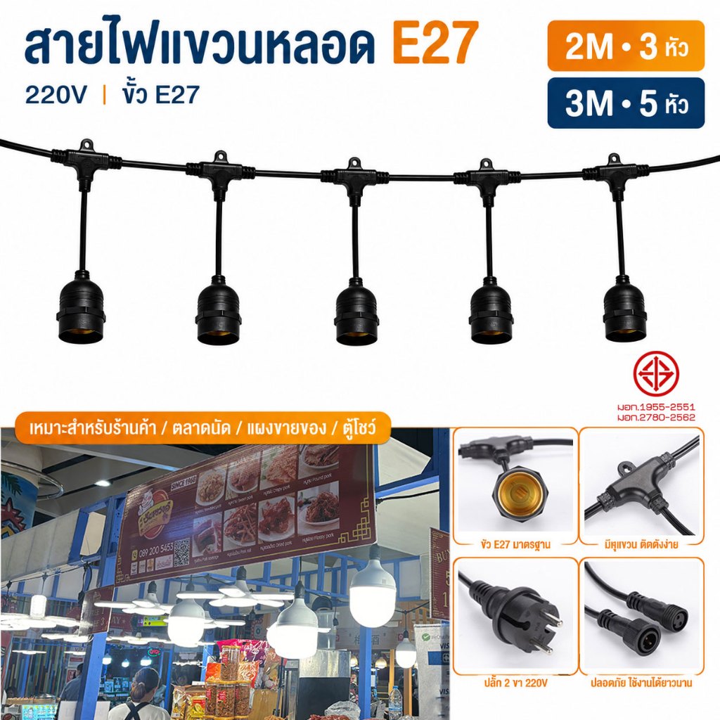 รับประกัน2ปี ผ่านมาตรฐาน มอก.สายไฟห้อยระย้า ขั้วE27 2-20เมตร พร้อมหลอดไฟ 220v สายระย้า LED 50W/250W หลอดไฟใบพัด/หลอดทรงT
