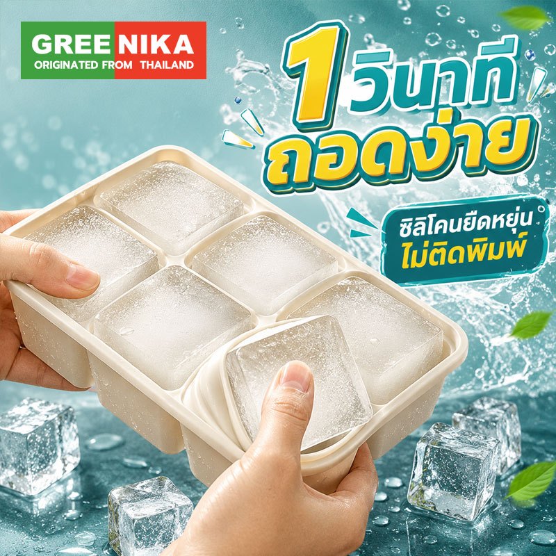 GREENIKA ถาดน้ำแข็งซิลิโคนก้อนใหญ่ 4/6/8 ช่อง พร้อมฝาปิด ถอดง่าย แม่พิมพ์น้ำแข็ง