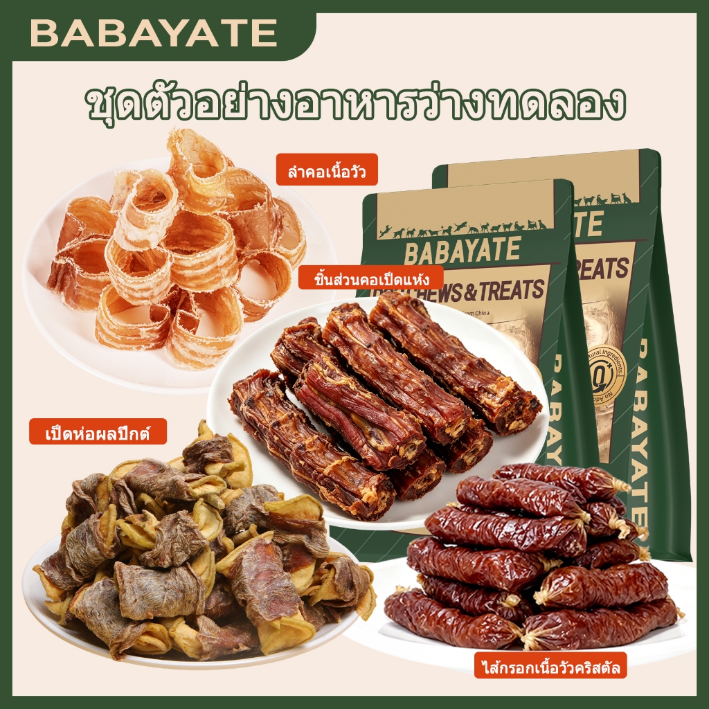 BABAYATE ขนมสุนัขกรามแพ็คตัวอย่างทดลอง: ทราเช่เนื้อแห้ง, คอเป็ดแห้ง, เป็ดห่อหิมะลูกแพร์, ไส้กรอกคริสตัลเนื้อ