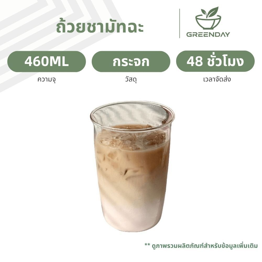 GREENDAY 460ML ถ้วยแก้วใส Borosilicate สูง, ถ้วยชามัทฉะ, ถ้วยกาแฟ, แก้ว - ทนต่ออุณหภูมิสูงและต่ํา