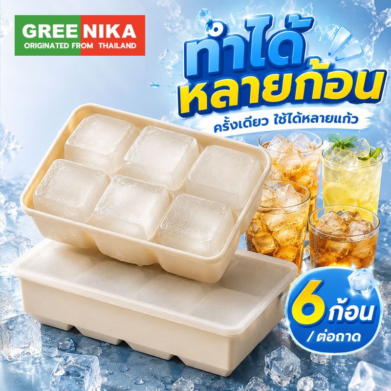 GREENIKA แม่พิมพ์น้ำแข็งซิลิโคน 4/6/8 ช่อง ก้อนใหญ่ พร้อมฝาปิด ถอดง่าย ซื้อ 3 แถม 2