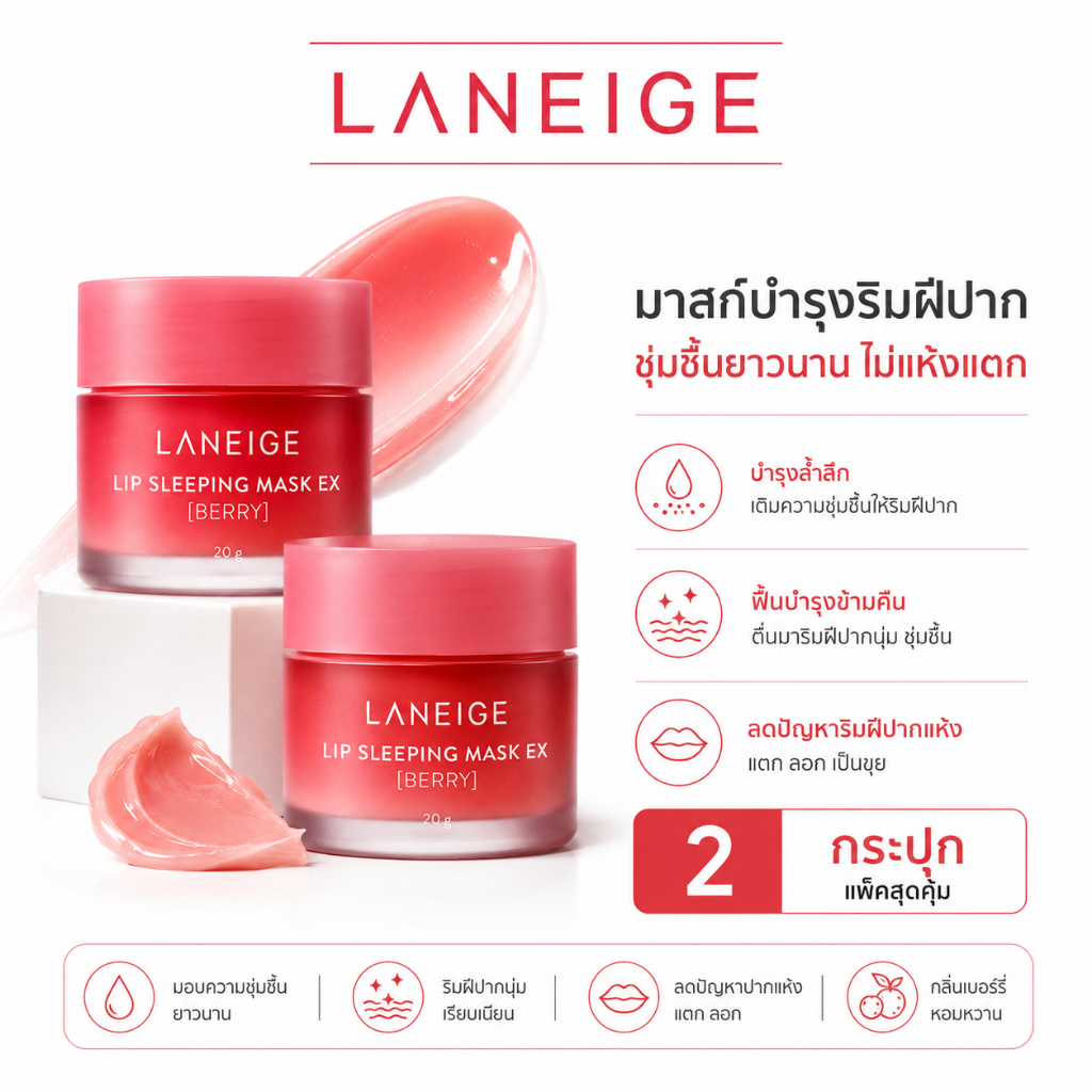 (Buy 1 Get 1 Free)LANEIGE Lip Sleeping Mask (Berry) 20g ลาเนจ ลิป สลีปปิ้งมาส์ก กลิ่นเบอร์รี่