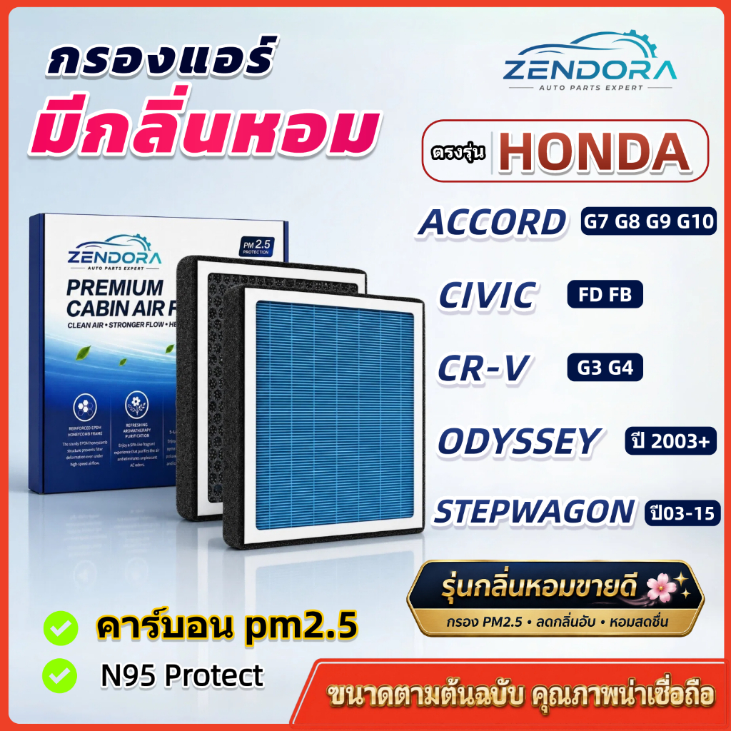 [PM2.5] กรองแอร์ รุ่นมีกลิ่นหอม ตรงรุ่น Honda Civic FD FB / CRV G3 G4 / Accord G7 G8 G9 G10 / Stepwa