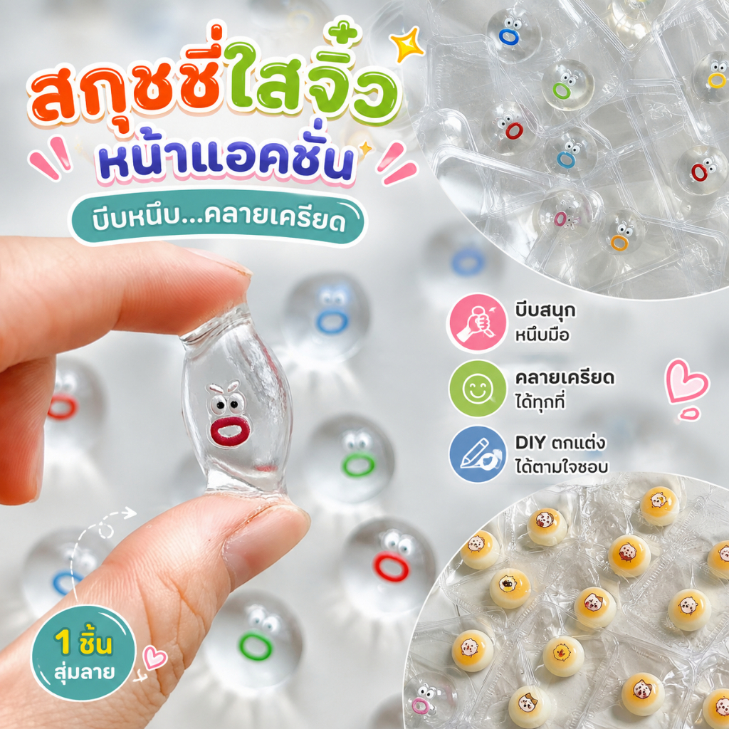 ของเล่นบีบแสดงออกที่โปร่งใสน่ารัก ของเล่นคลายเครียด DIY สร้างสรรค์