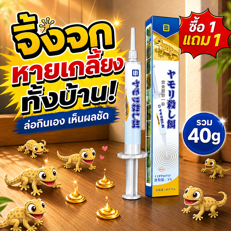 นำเข้าจากญี่ปุ่น ยาฆ่าจิ้งจก ยาฆ่าตุ๊กแก ซื้อ 1 แถม 1 ยาไล่จิ้งจก 20g*2 ดึงดูดรวดเร็ว ฆ่าจิ้งจกมีประสิทธิภาพ สูตรปรับปรุงจากญี่ปุ่น ได้ผลกับสัตว์เลื้อยคลานอื่น ๆ เช่นกัน ยากำจัดตุ๊กแก