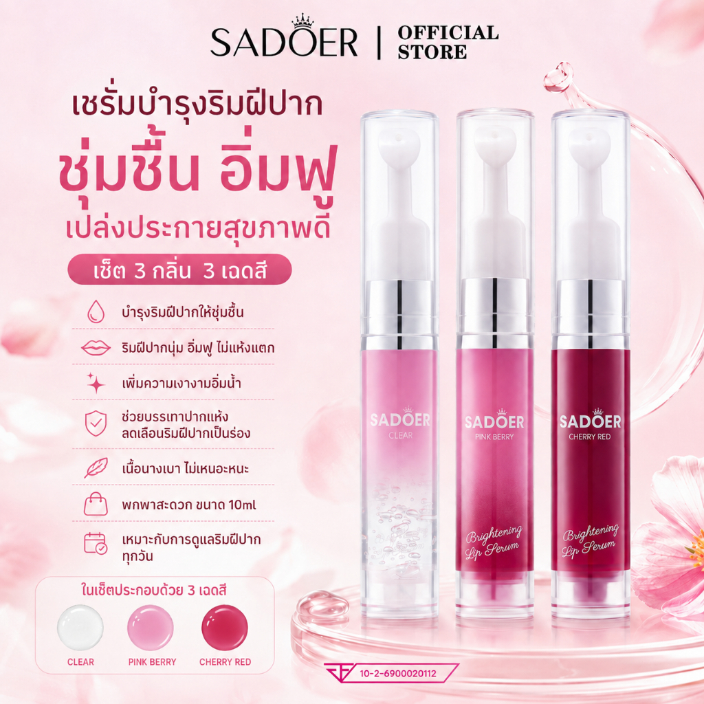 SADOER Lip Serum 10ml ลิปเซรั่มบำรุงริมฝีปาก ลิปออยล์ ลิปบาล์ม เพิ่มความชุ่มชื้น ปากนุ่มอิ่มฟู ไม่แห้งแตก มี 3 สี