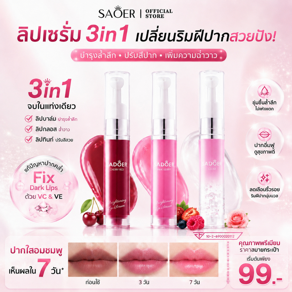 [พร้อมส่ง] SADOER ลิปเซรั่ม 10ml บำรุงล้ำลึก เปลี่ยนปากดำเป็นปากอมชมพู ชุ่มชื้นยาวนาน มี 3 สี Clear / Pink Berry / Cherry Red