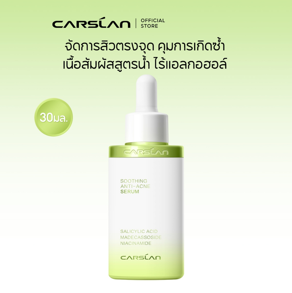 CARSLAN เซรั่มบรรเทาและลดปัญหาสิว สิว ลดผิวหมองคล้ำ ลดสิวหัวดำ อ่อนโยน เหมาะสำหรับผิวแพ้ง่าย ผิวดูสว่างใส ไม่มีแอลกอฮอล์ 30ml