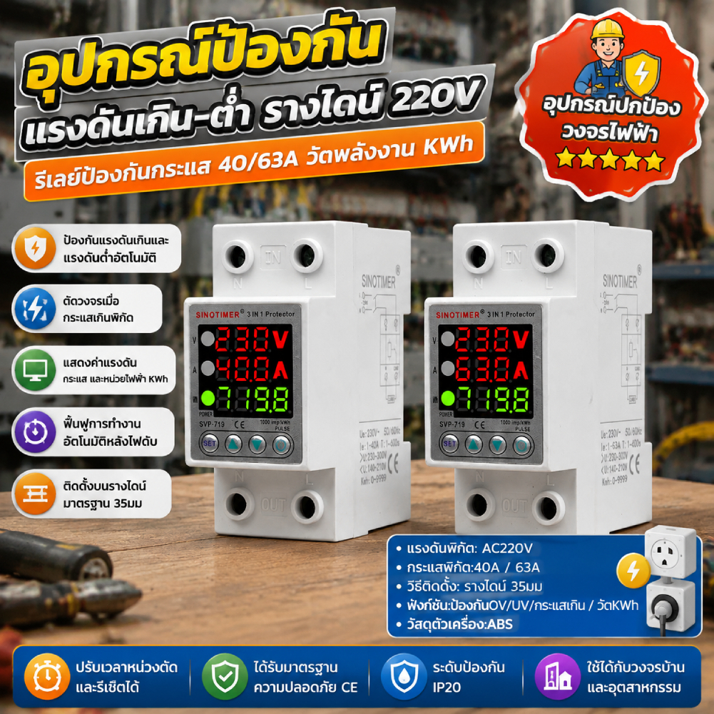 [จัดส่งในพื้นที่] Svp-719 ปรับอุปกรณ์ป้องกันแรงดันไฟฟ้าเกินภายใต้ 220V 40/63A รีเลย์ปัจจุบันปกป้องจํากัด Wattmeter KWh ใช้พลังงาน