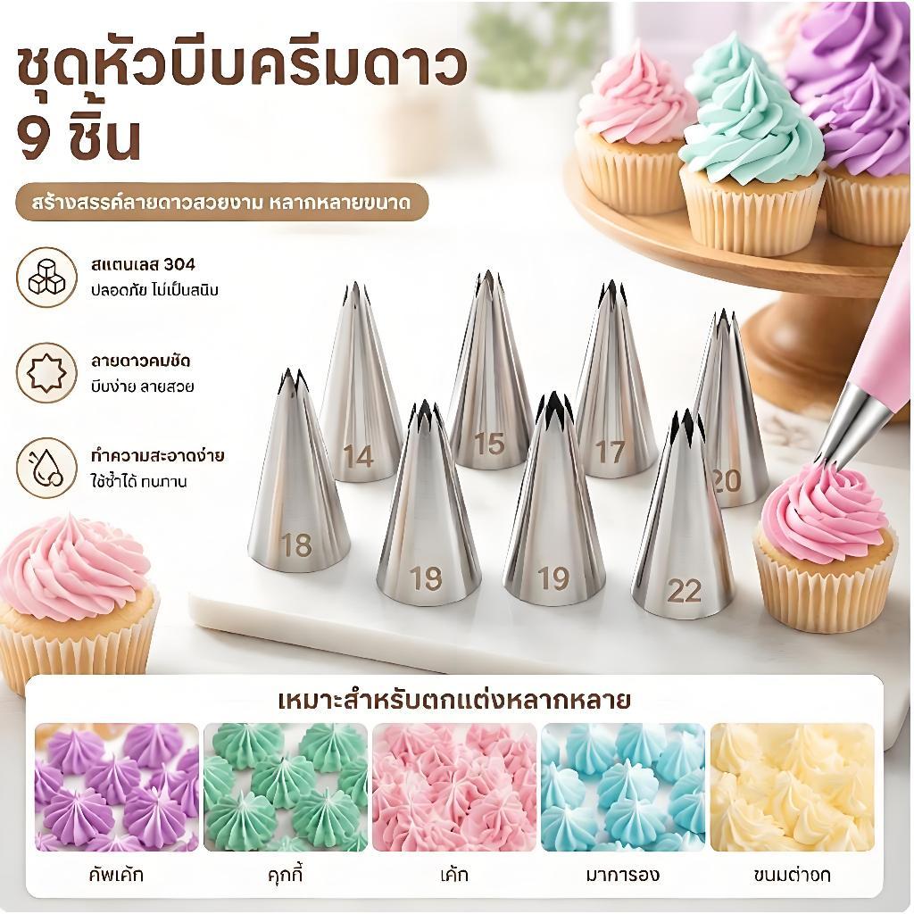 หัวบีบครีม สแตนเลส ชุดหัวบีบครีมแต่งหน้าเค้ก หัวฉีดไอซิ่ง ชุดอุปกรณ์ทำขนม 9 ชิ้น พร้อมถุงบีบ
