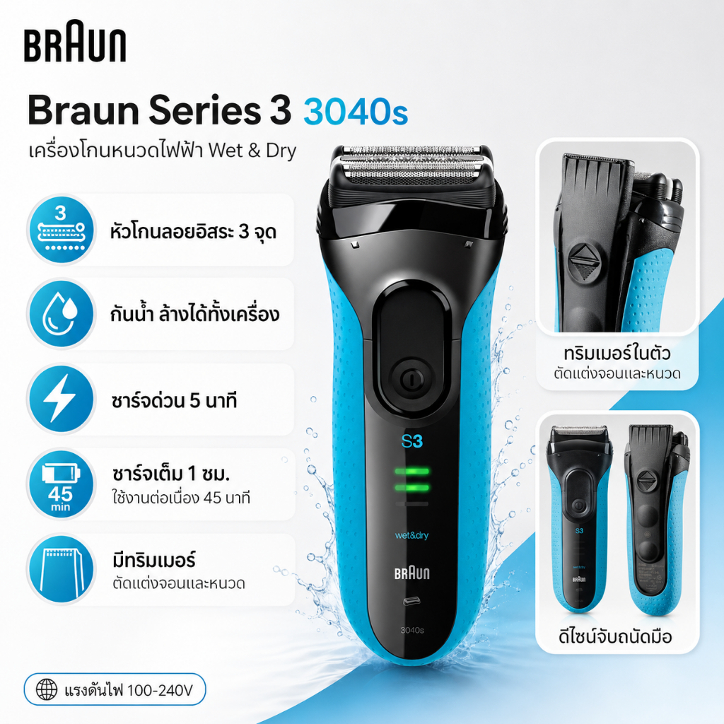Braun Series 3 3040s เครื่องโกนหนวดไฟฟ้าผู้ชาย Wet & Dry กันน้ำ พร้อมทริมเมอร์ ชาร์จไฟได้