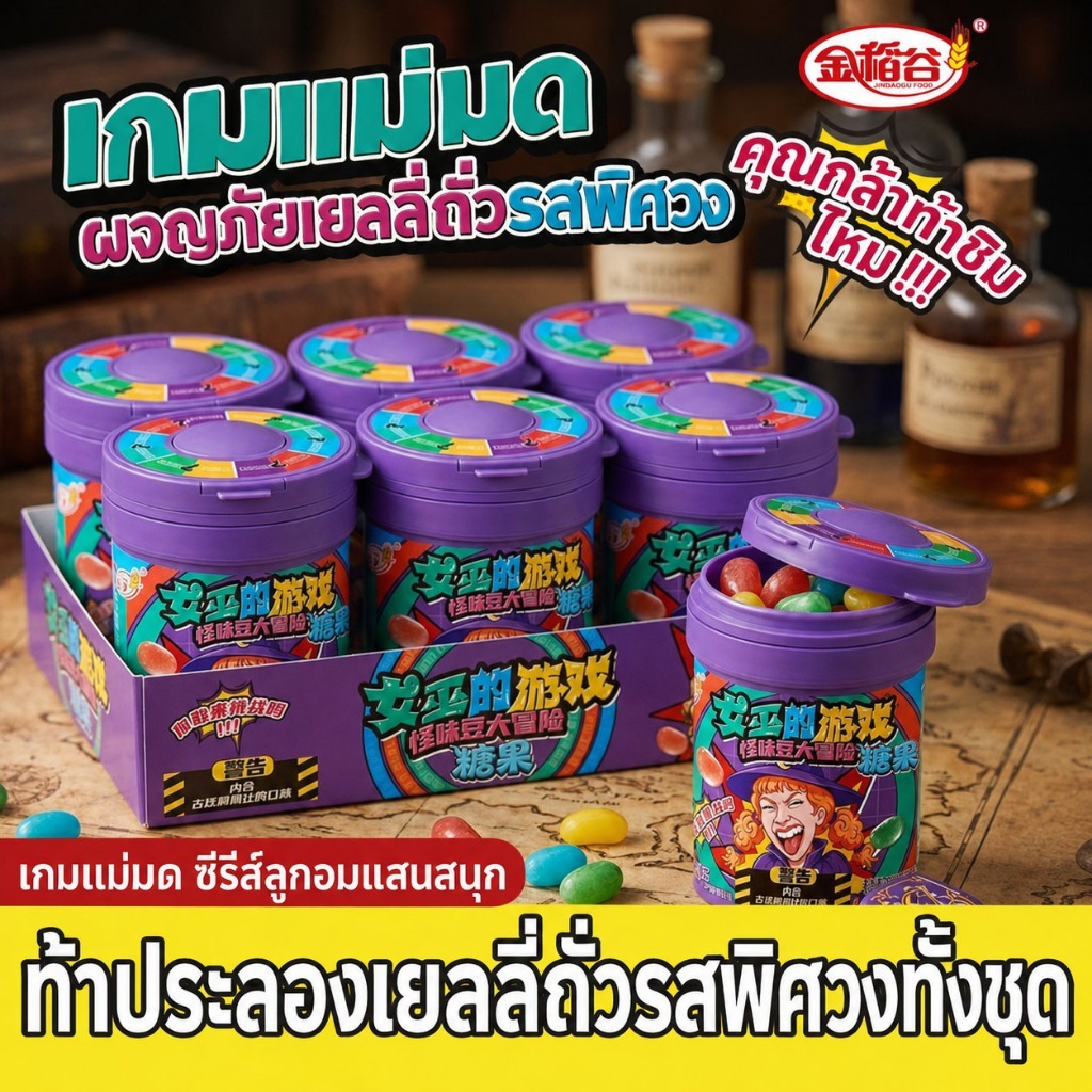 เกมWitchs รสลึกลับ Jelly BeansWitchs เกม Bean Gourmet Candy丨Russian Roulette Surprise Flavour Challe
