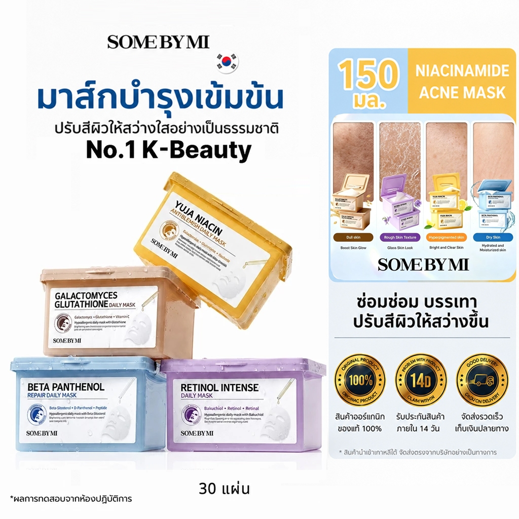 SOME BY MI Daily Mask [30ea] (Retinol+Yuja+Beta+Glutathione) มาสก์บำรุงผิวหน้า รักษาผิวเสีย บีต้าแพนเทนอล สำหรับใช้ประจำวัน
