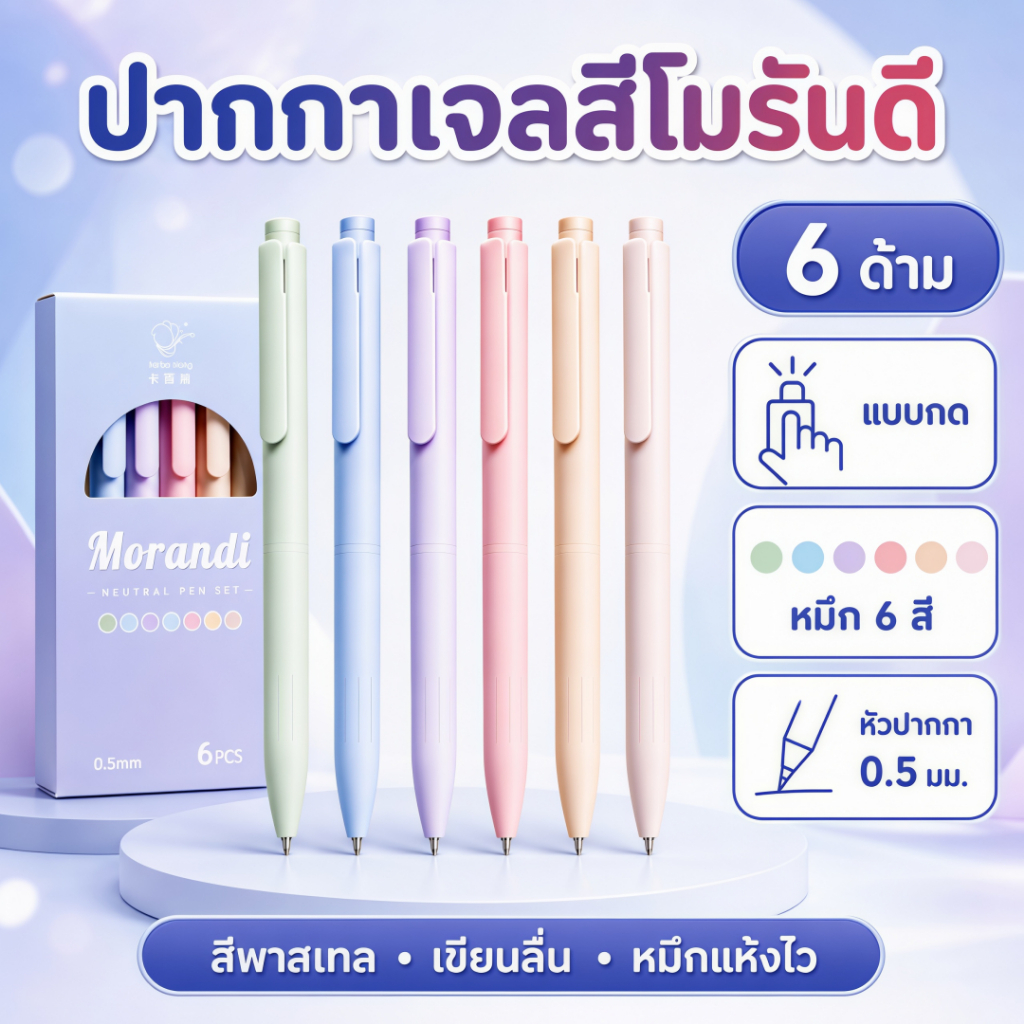 ชุดปากกาลูกลื่น 6 ชิ้น แต่ละสีคือ Macaron Ink.Nib 0.5 มม. ด้ามจับสบาย หมึกสวย Quick-Drying ดีไซน์น่ารัก
