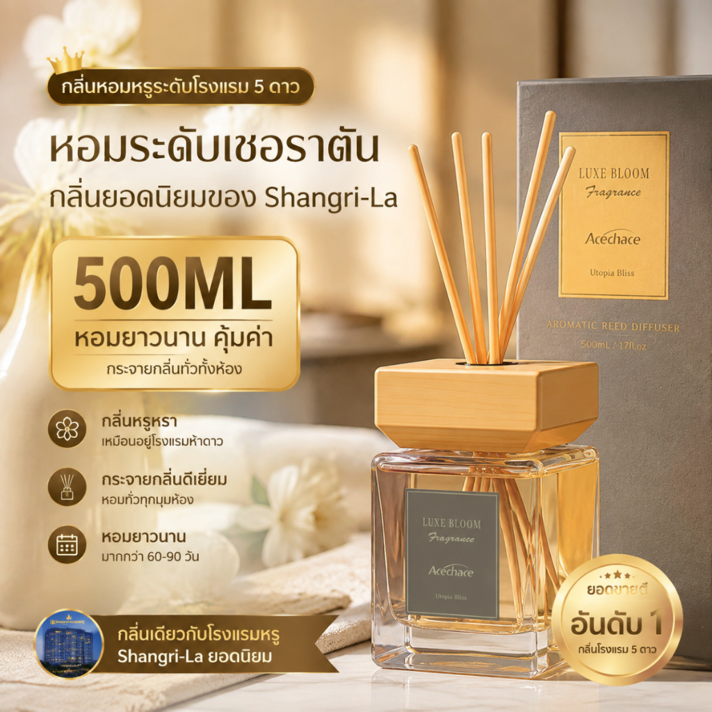 ก้านไม้หอมปรับอากาศ 500มล. หอมทนนาน180วัน กลิ่นโรงแรม5ดาว Reed Diffuser ขวดแก้วสวย ตกแต่งบ้าน ของขวัญสุดหรู ปลอดภัยสำหรับแม่และเด็ก ใช้ได้ห้องนอน ห้องรับแขก ห้องน้ำ กระจายกลิ่นกว้าง30ตรม. น้ำหอมอโรม่าผ่อนคลายความเครียด