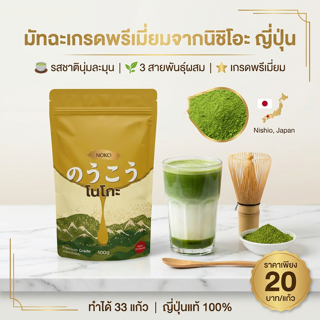 （ของแท้100%）Noko Nishio Matcha Powder 100g โนโกะ ผงมัทฉะญี่ปุ่นเกรดพรีเมียม ผงชาเขียว มีหลายขนาด สำห