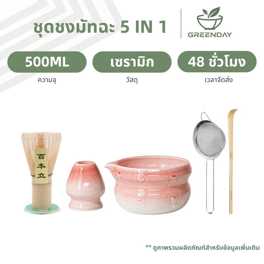 GREENDAY ชุดชงมัทฉะสไตล์ญี่ปุ่น (5ชิ้น) ชามมัทฉะพร้อมพวยเท แปรงชงชา(Matcha Whisk Set) ชุดชงมัทฉะ