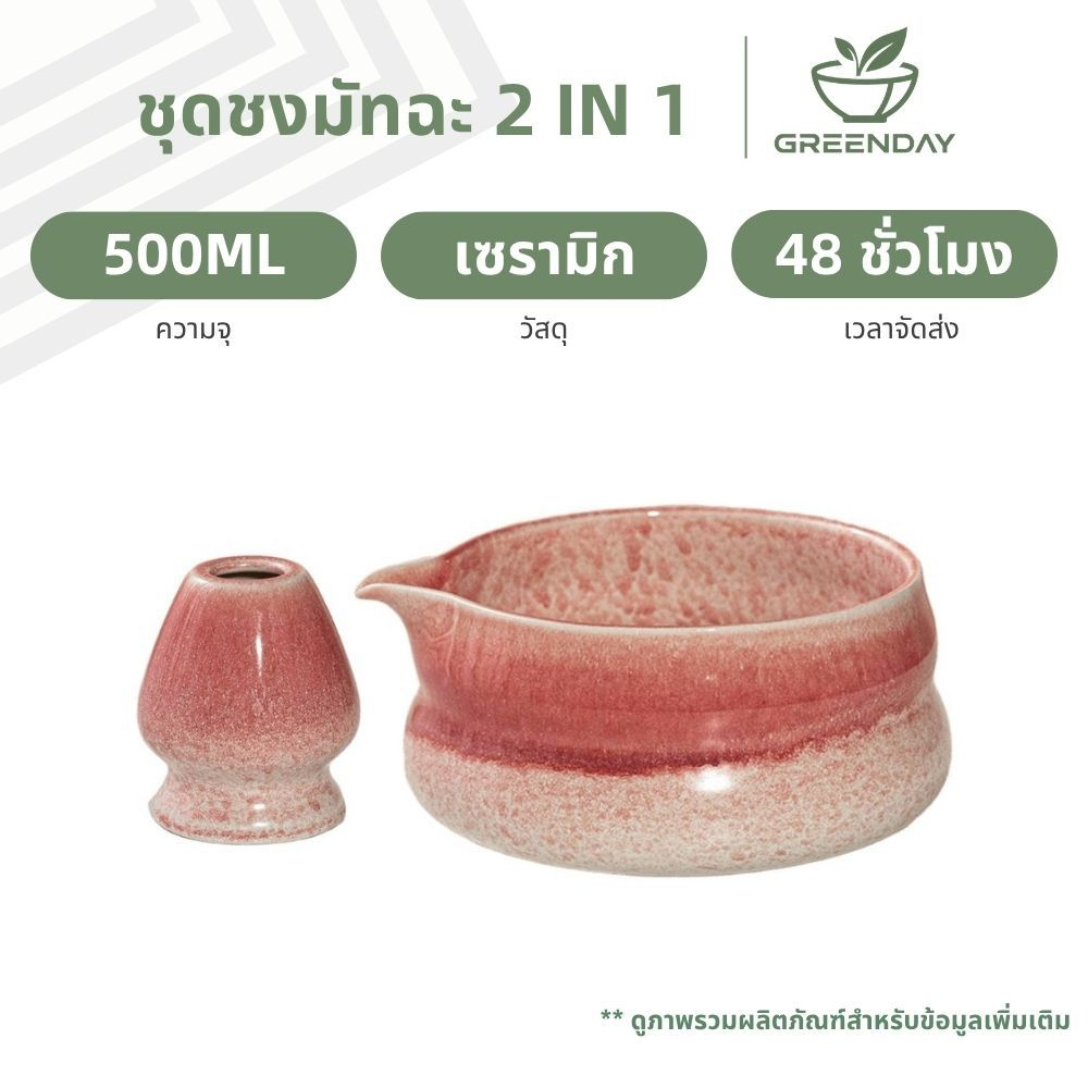 GREENDAY ชุดชงมัทฉะสไตล์ญี่ปุ่น(2ชิ้น) ถ้วยชงมัทฉะ ชุดชงมัทฉะ(Japanese Chawan Matcha) เหมาะสำหรับผู้เริ่มต้นที่ชอบชามัท