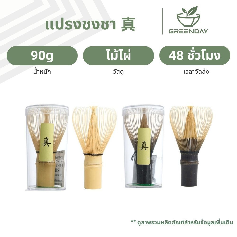 GREENDAY แปรงชงชาญี่ปุ่น แปรงมัทฉะแบบใช้ซ้ําได้ แปรงชงชางานทำมือ Bamboo Shin Chasen
