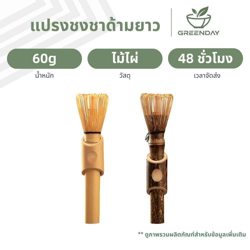 GREENDAY แปรงมัทฉะแบบใช้ซ้ําได้ แปรงชงชารุ่นยาว แปรงชงชางานทำมือ Matcha Shin Chasen